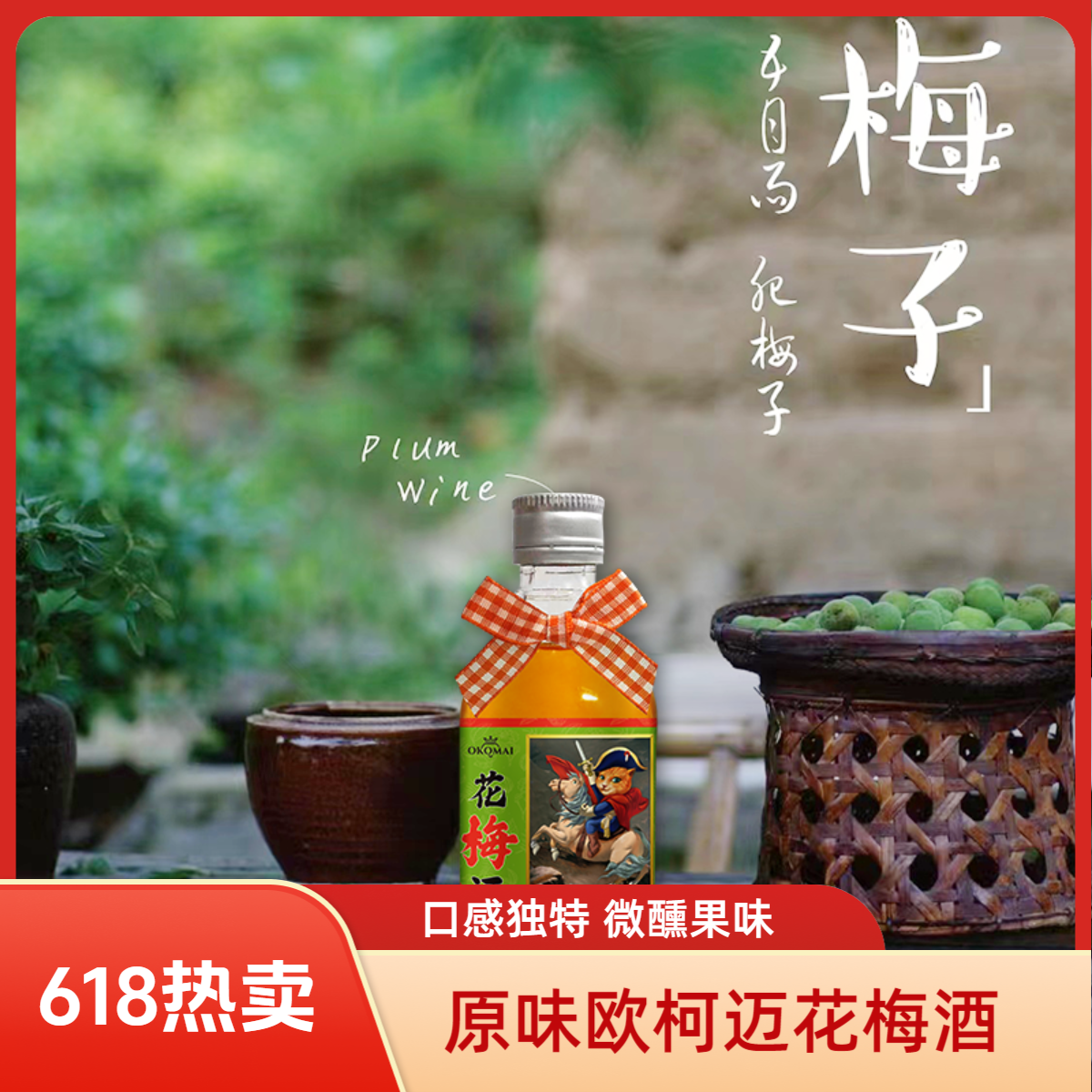 【经典原味】原味欧柯迈花梅酒12度果酒微醺果味酒
