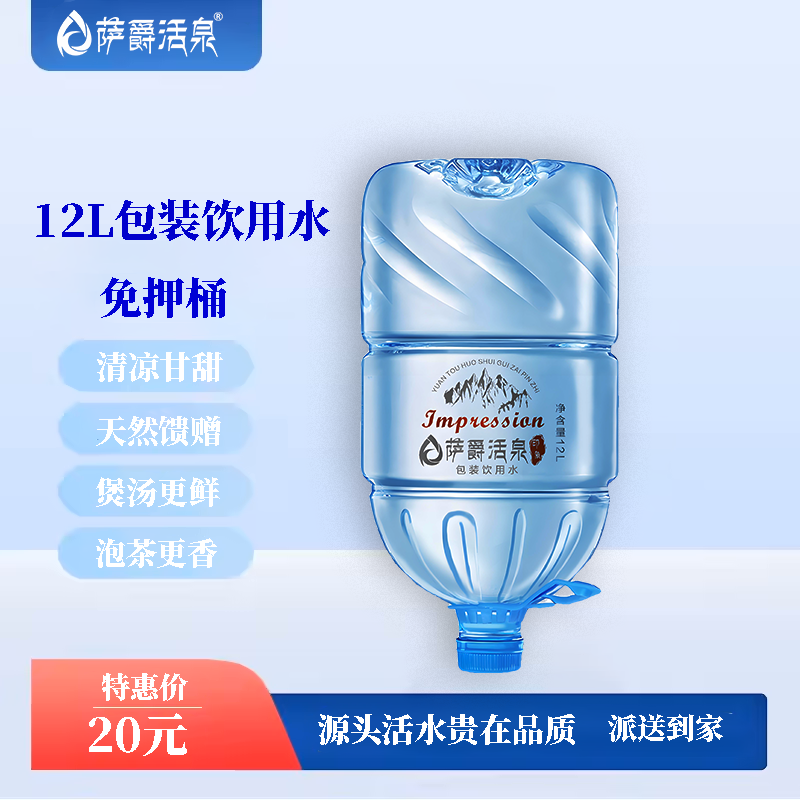 【萨爵活泉】印象12L包装饮用水同城配送桶装水饮用水送货上门团购