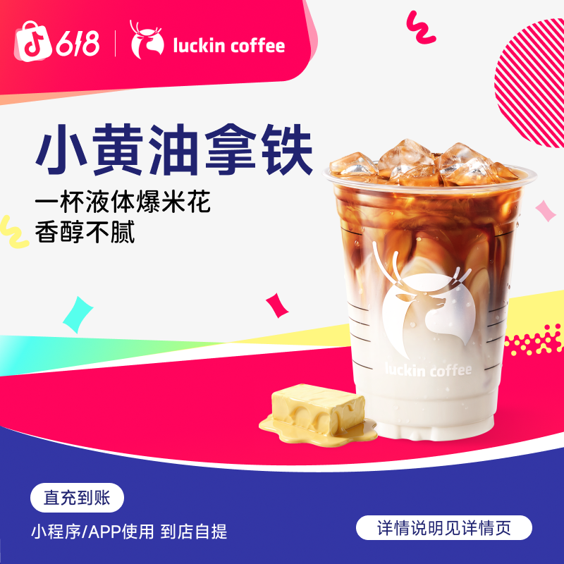 luckin coffee/瑞幸咖啡【爆款回归】小黄油拿铁 咖啡电子兑换券商品图