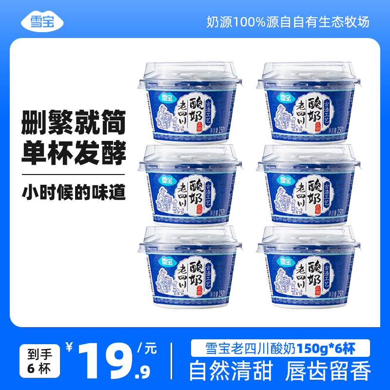 雪宝【生牛乳90%】经典老酸奶原味低温发酵乳风味酸牛奶150g*6杯