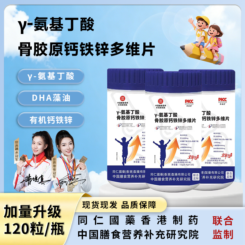 【拍1发3】γ氨基丁酸骨胶原DHA有机钙铁锌多维片青少年120/粒/瓶商品图