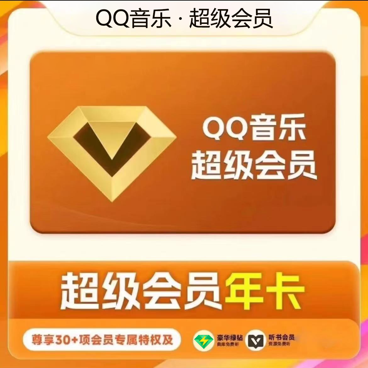 QQ音乐超级会员年卡 372天 一次性到账下单联系客服支持车载+电视