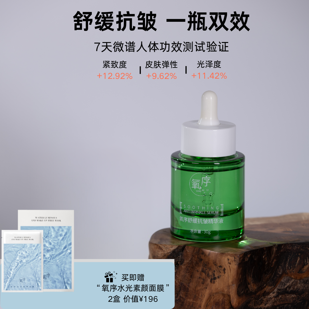 氧序舒缓抗皱精华 舒缓抗皱 买即赠「素颜水光面膜」2盒