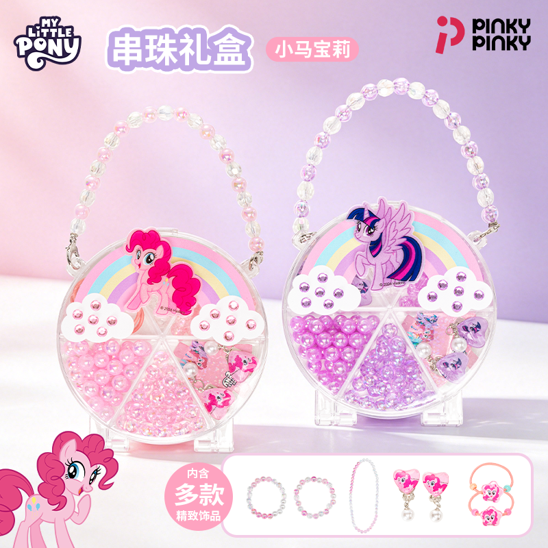 PINKY联名小马宝莉儿童手工串珠益智DIY手链精致饰品项链礼盒