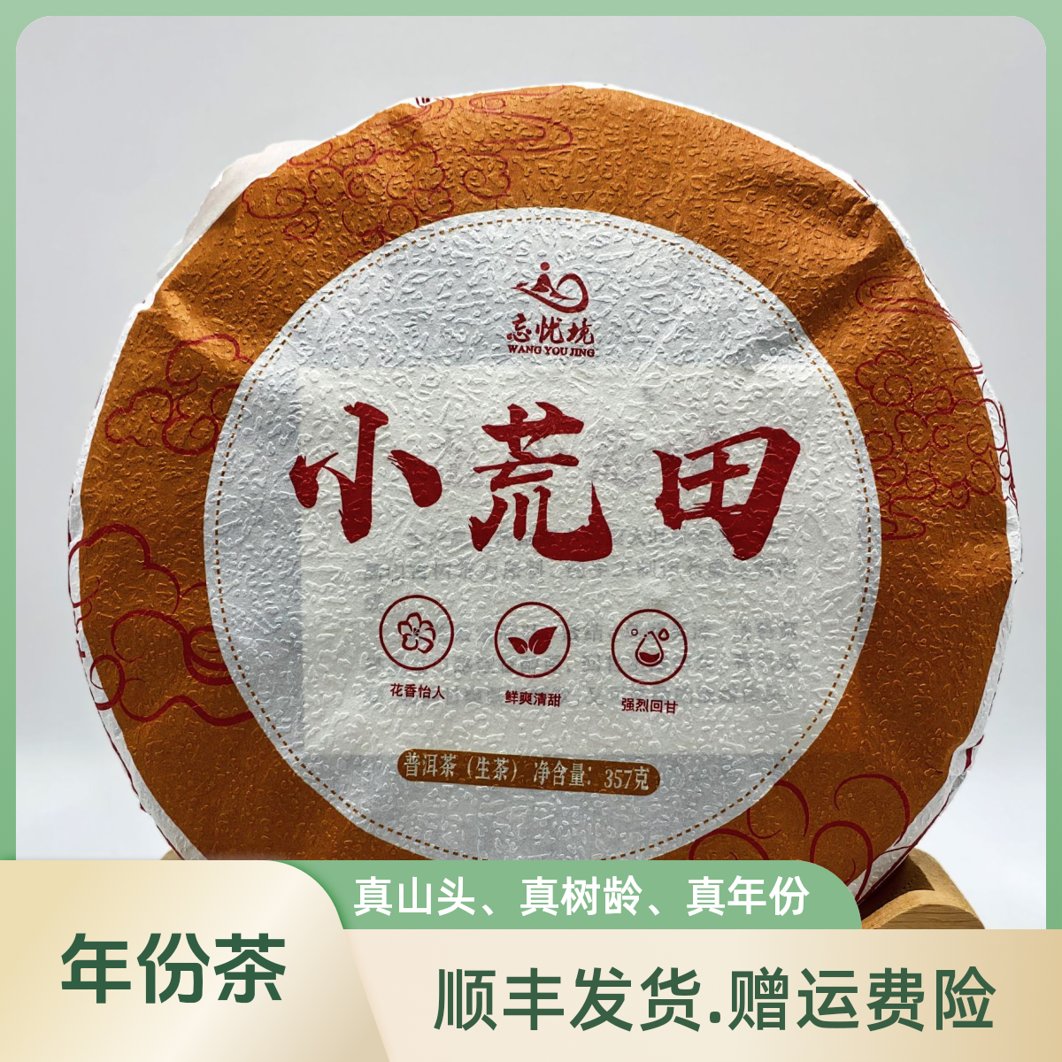 [糯伍2号]2015年 小荒田年份茶生茶（无人茶区）