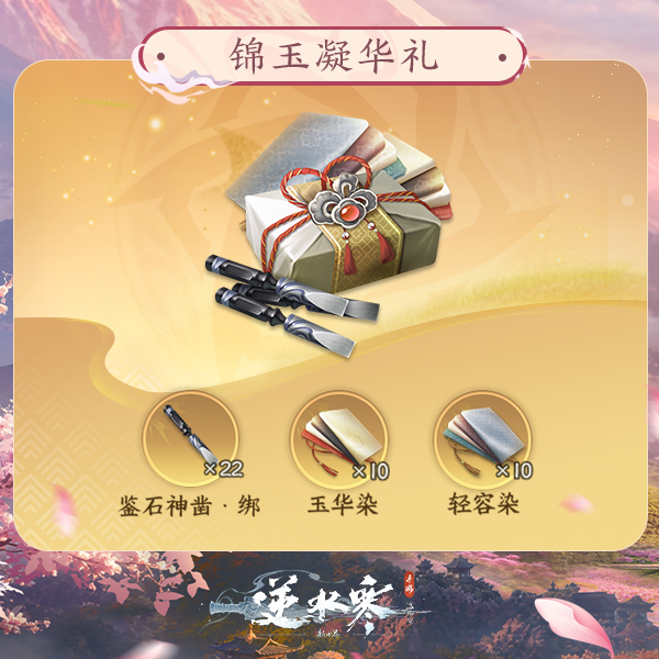 【逆水寒手游】锦玉凝华礼