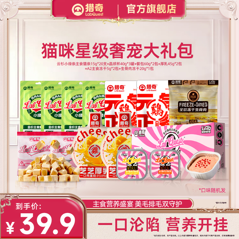 猎奇主食【星级奢宠礼包】猫条猫饭冻干补水宠物猫罐头高营养试吃商品图