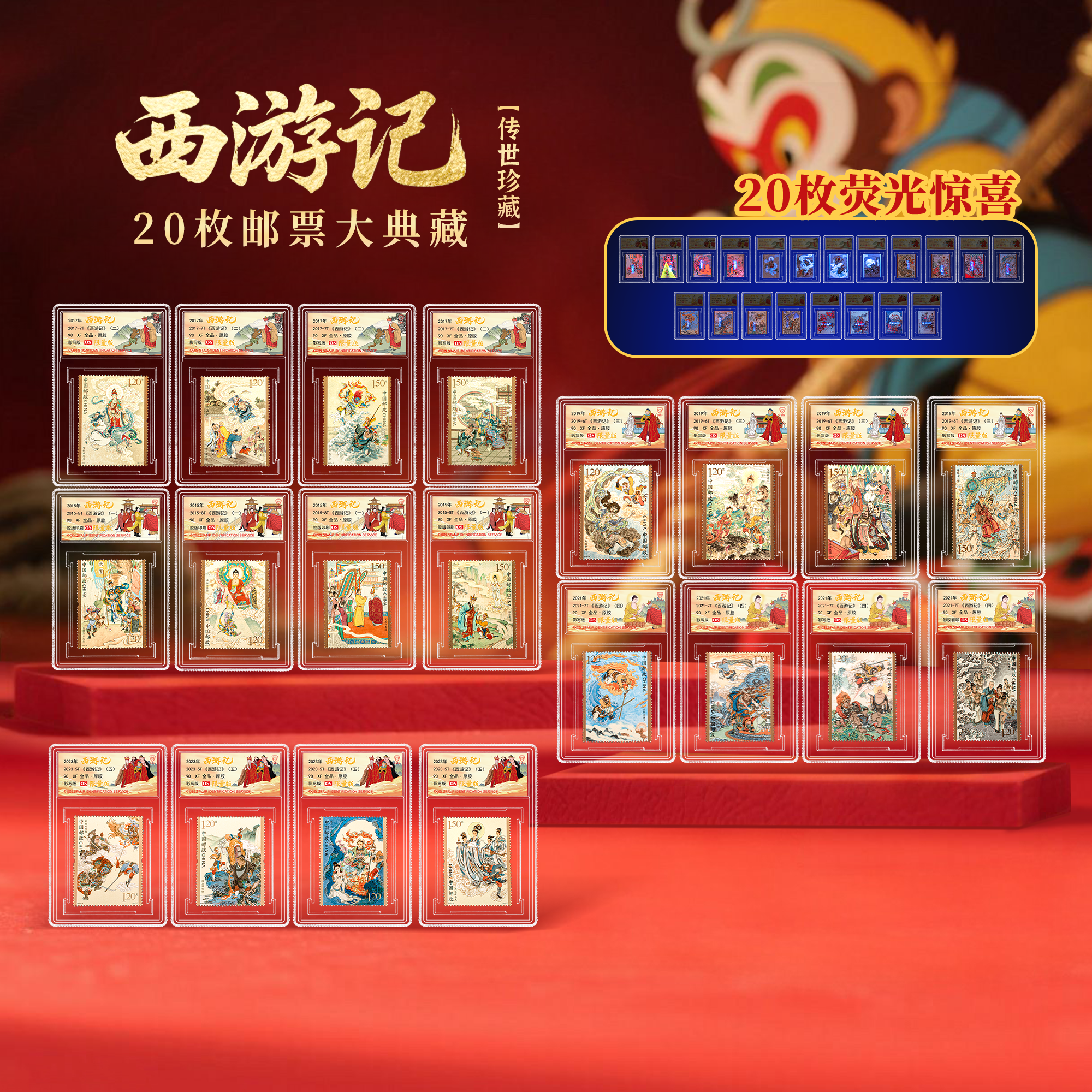 【中国邮政】西游记1-5全套20枚限量版 90OS（信泰评级 带收纳盒）CQ