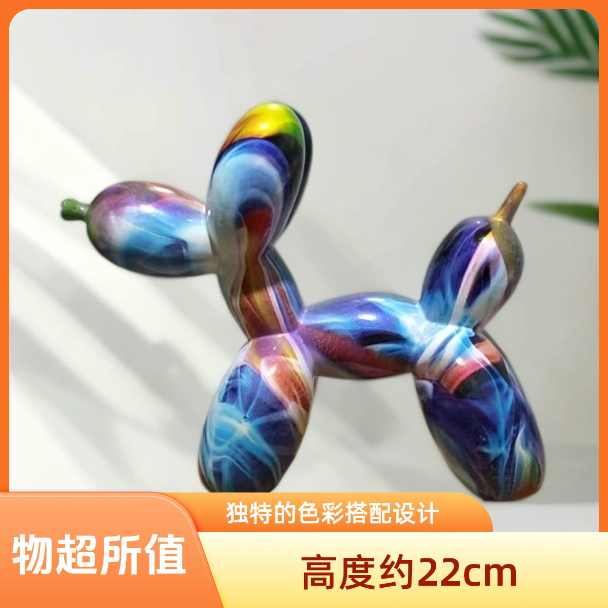 (22) 炫彩水印气球狗摆件（孤品）