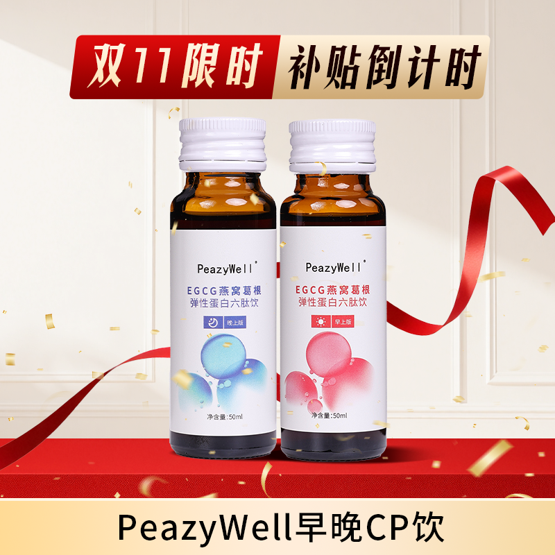 【平台补贴】双节福利24h闭环日夜双舱胶原饮（胶原油）