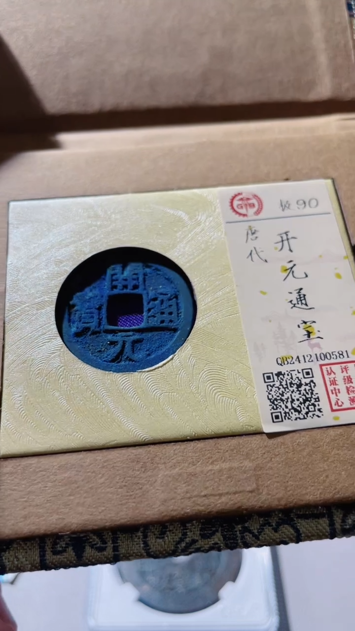 【闪购商品】铜古钱币古钱币开元0581 90分