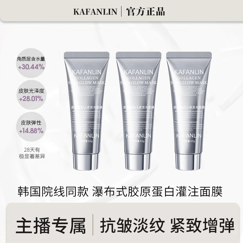 【春节不打烊 到手3支】发光胶原蛋白涂抹面膜补水保湿紧致灌注面膜