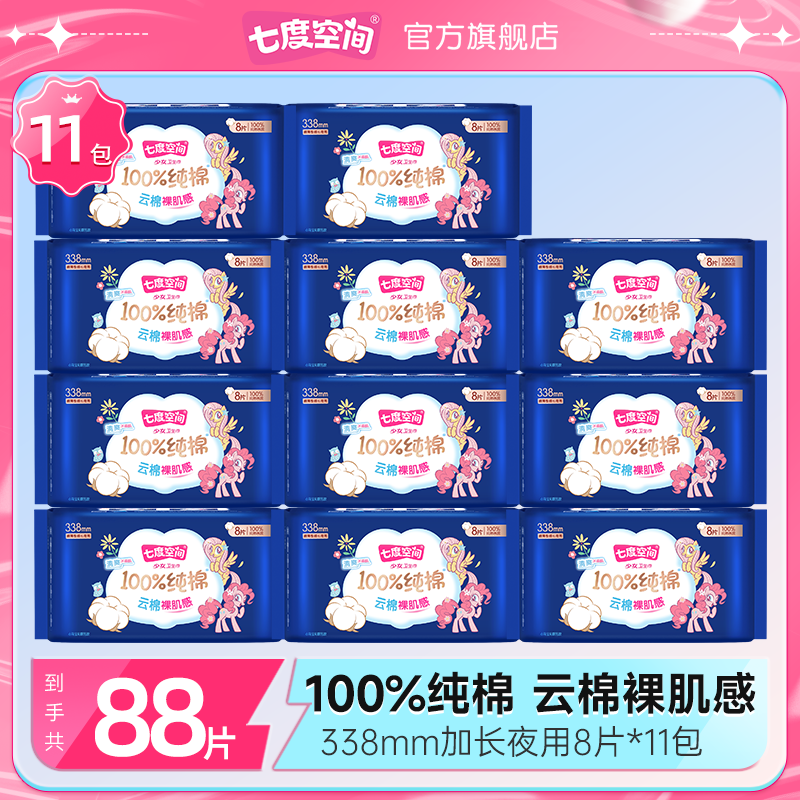 七度空间少女超薄小马宝莉联名系列透气加长夜用纯组11包88片z