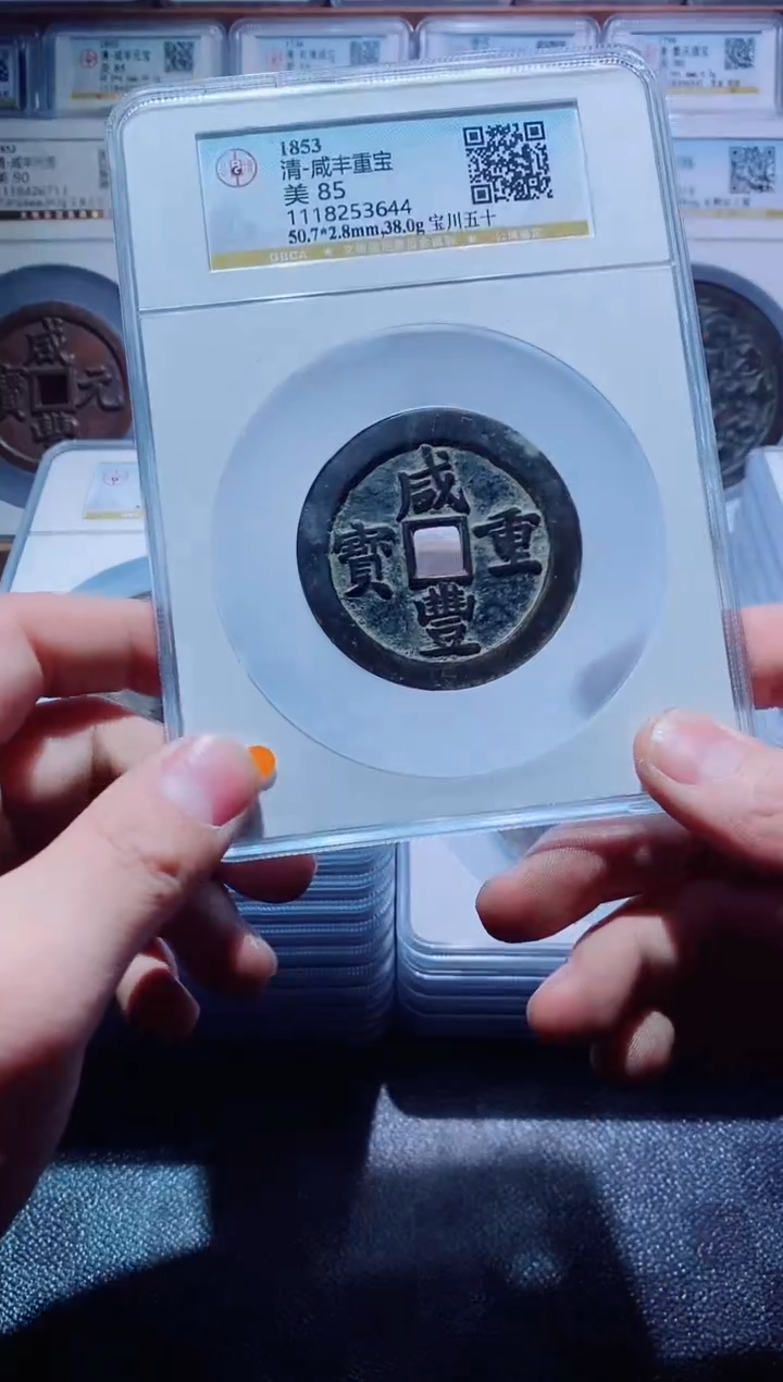 【闪购商品】铜古钱币咸丰尾号644