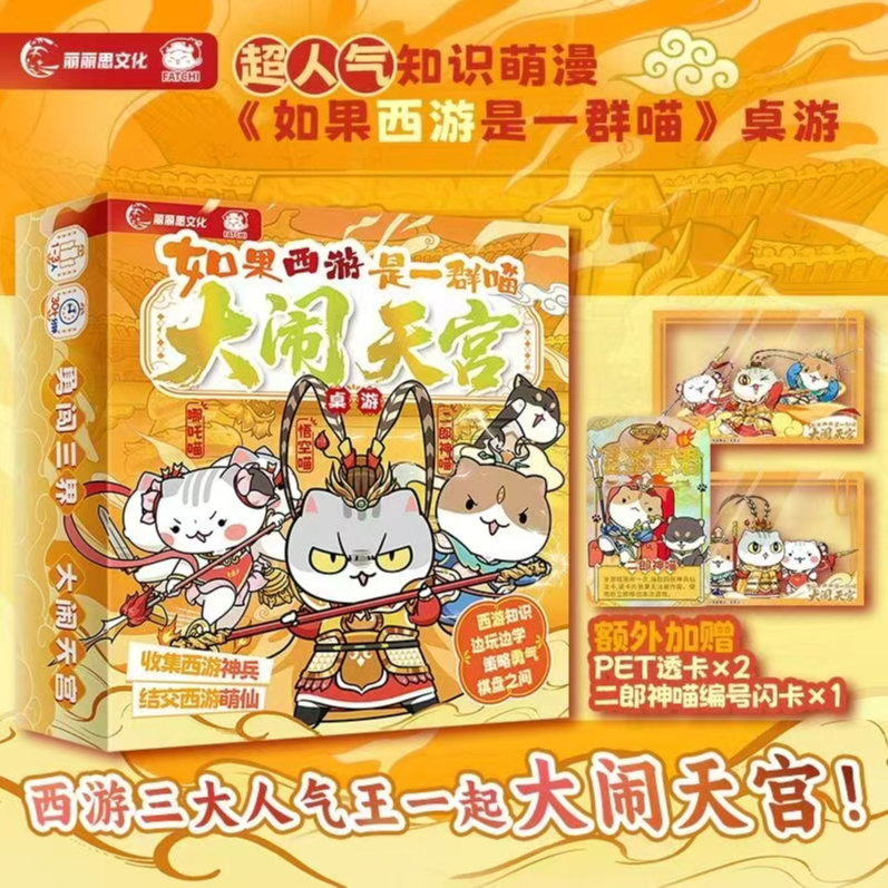 【限定赠品版】如果西游是一群喵大闹天宫桌游  历史喵西游喵周边