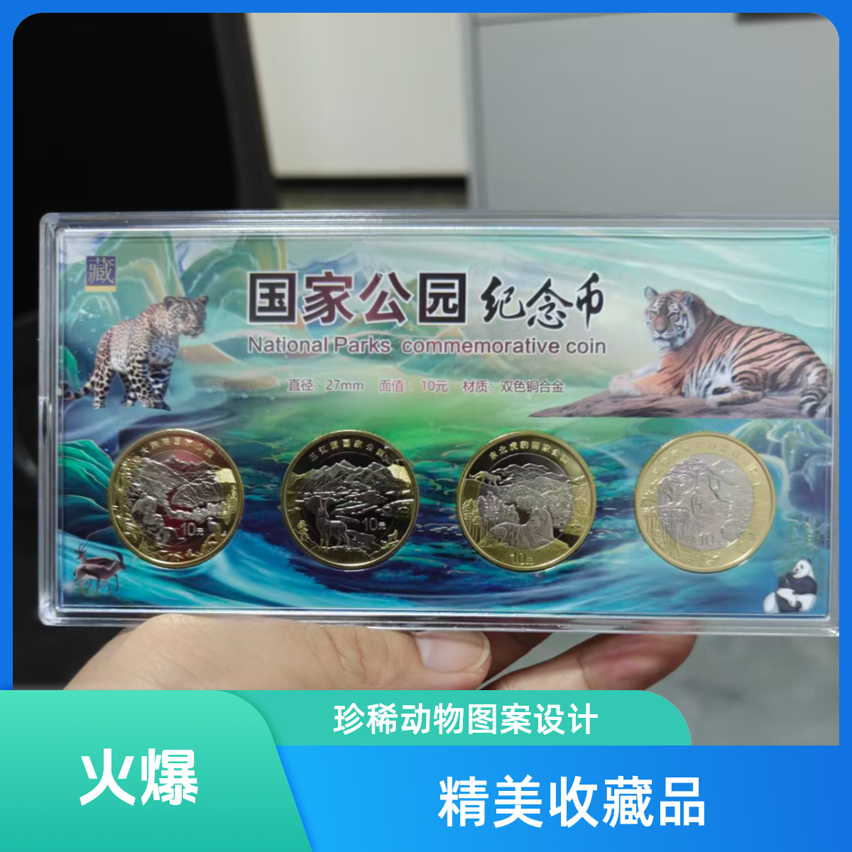 法定货币国家公园系列四大保护动物四枚一整套