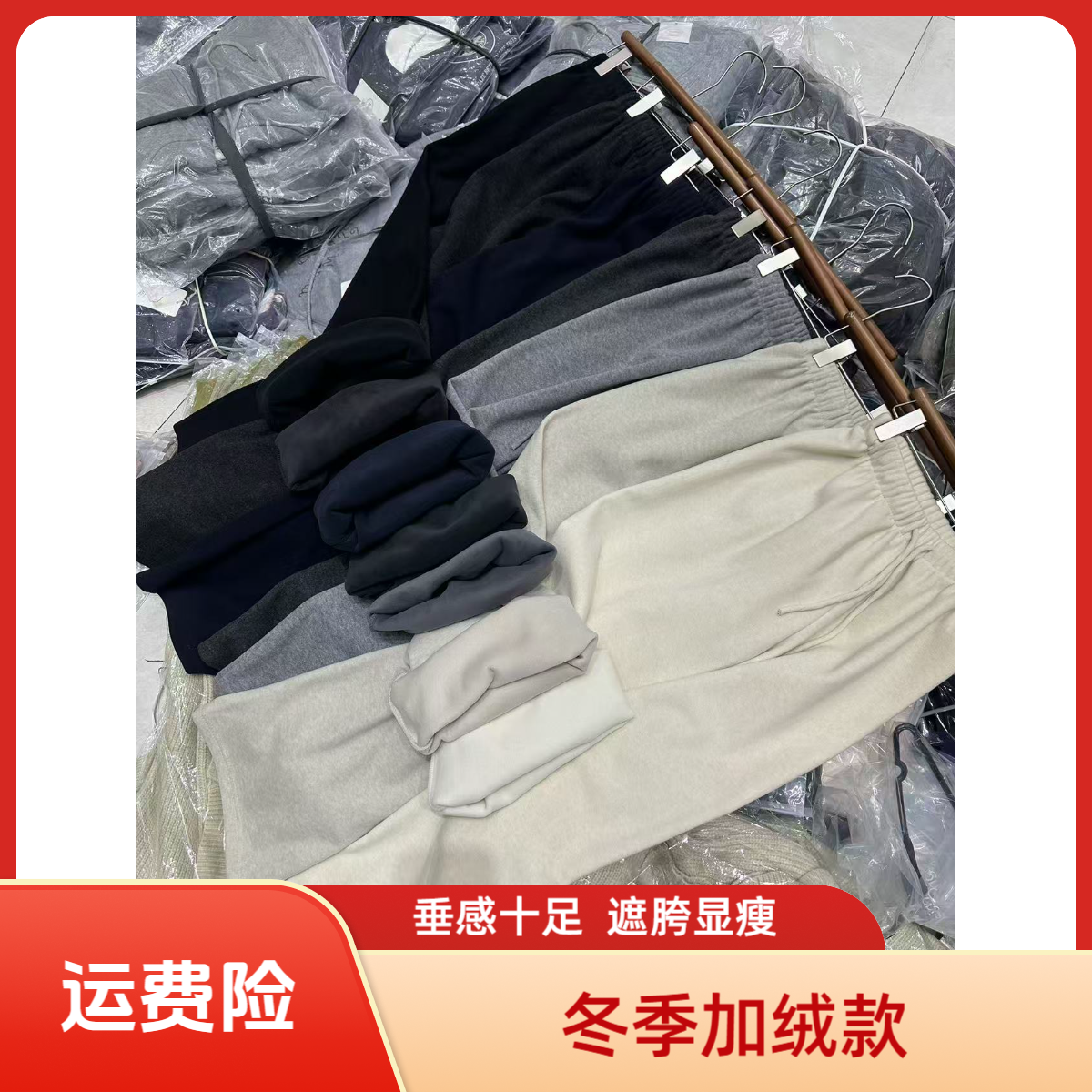 【李一能】“3店冬款加绒糯米窄版拖地裤”软糯显瘦阔腿裤（必入款）