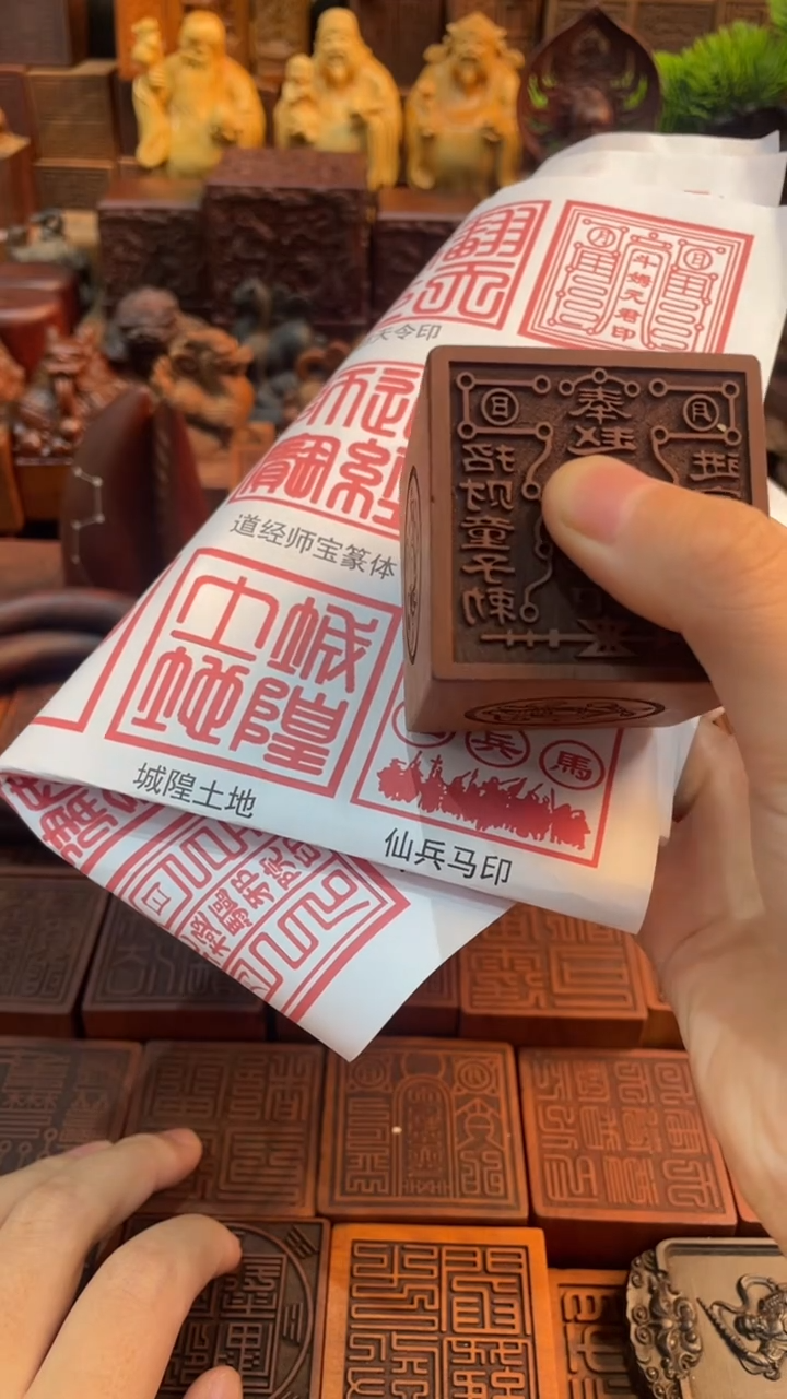 枣木三*赵公明敕令印章+城隍土地印+2底座