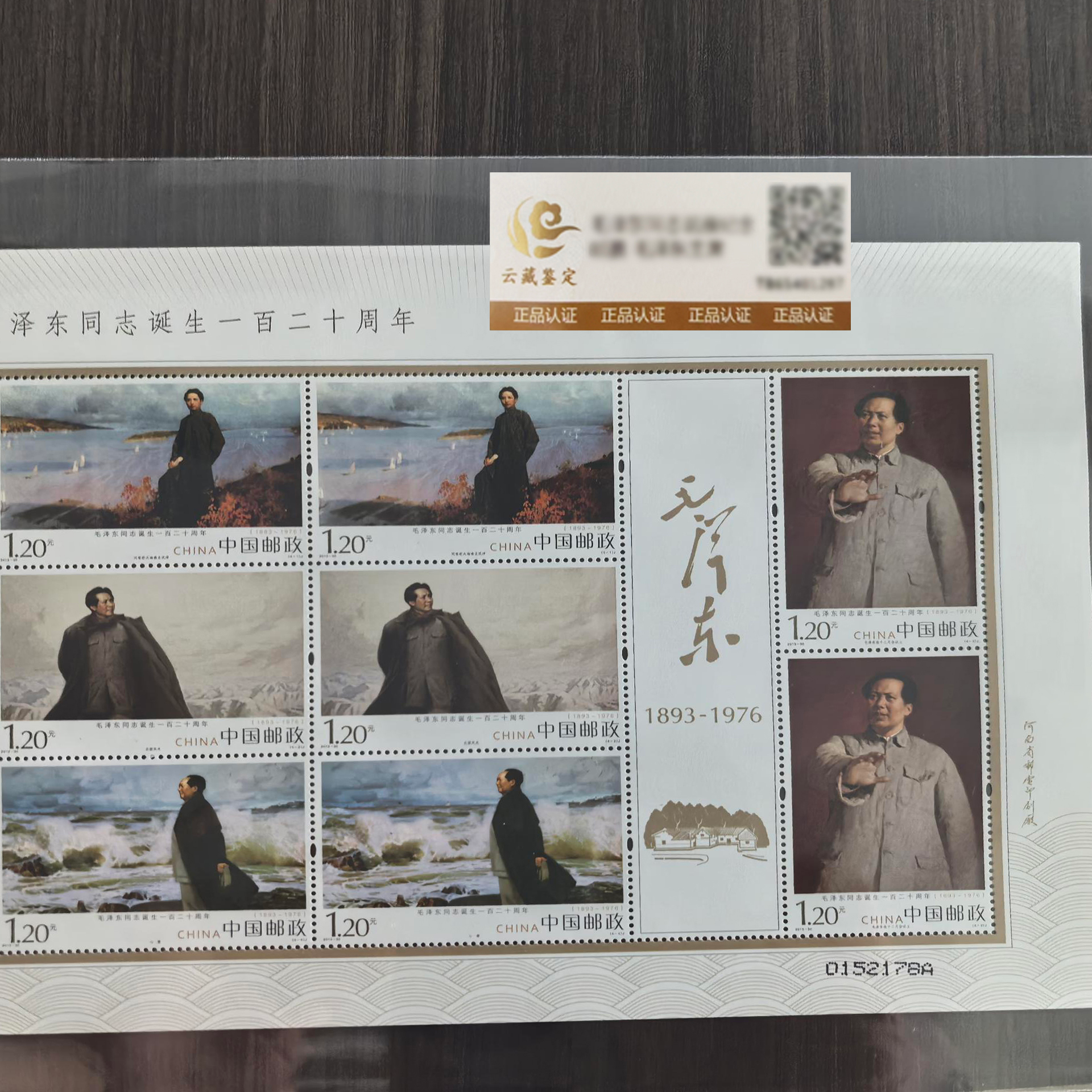 中国邮政 2013-30毛主席诞生一百二十周年小版张鉴评