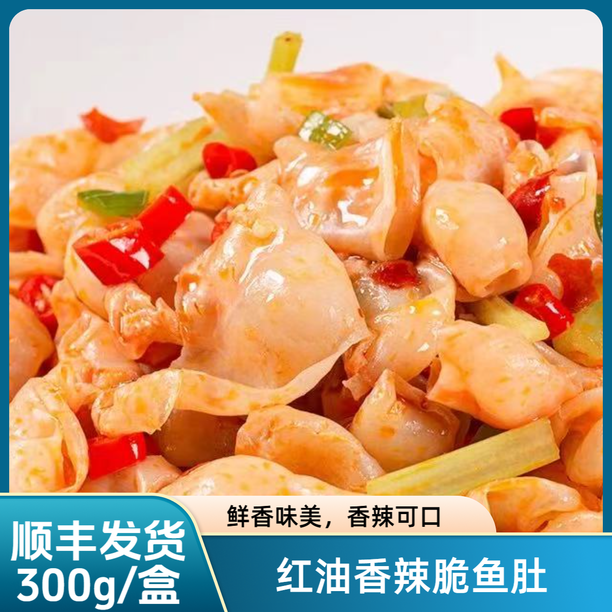 【福贝贝】3盒红油脆鱼肚300g/盒*3盒（零下18度冷冻保存）