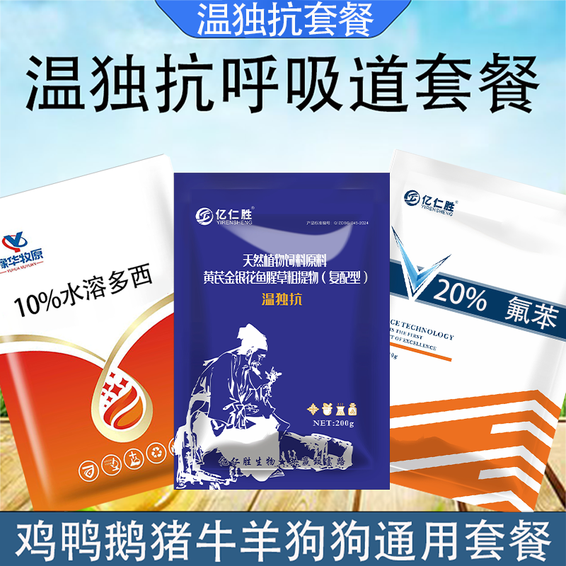 温独抗家禽家畜呼噜咳呼吸道套餐水溶多西氟苯温独抗饲料添加剂