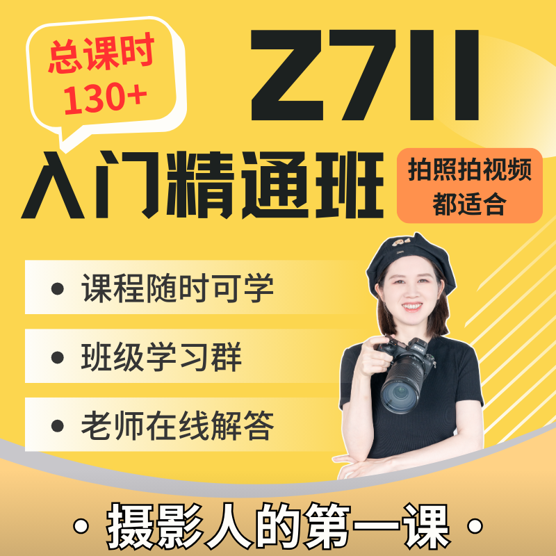 尼康Z7II入门精通班