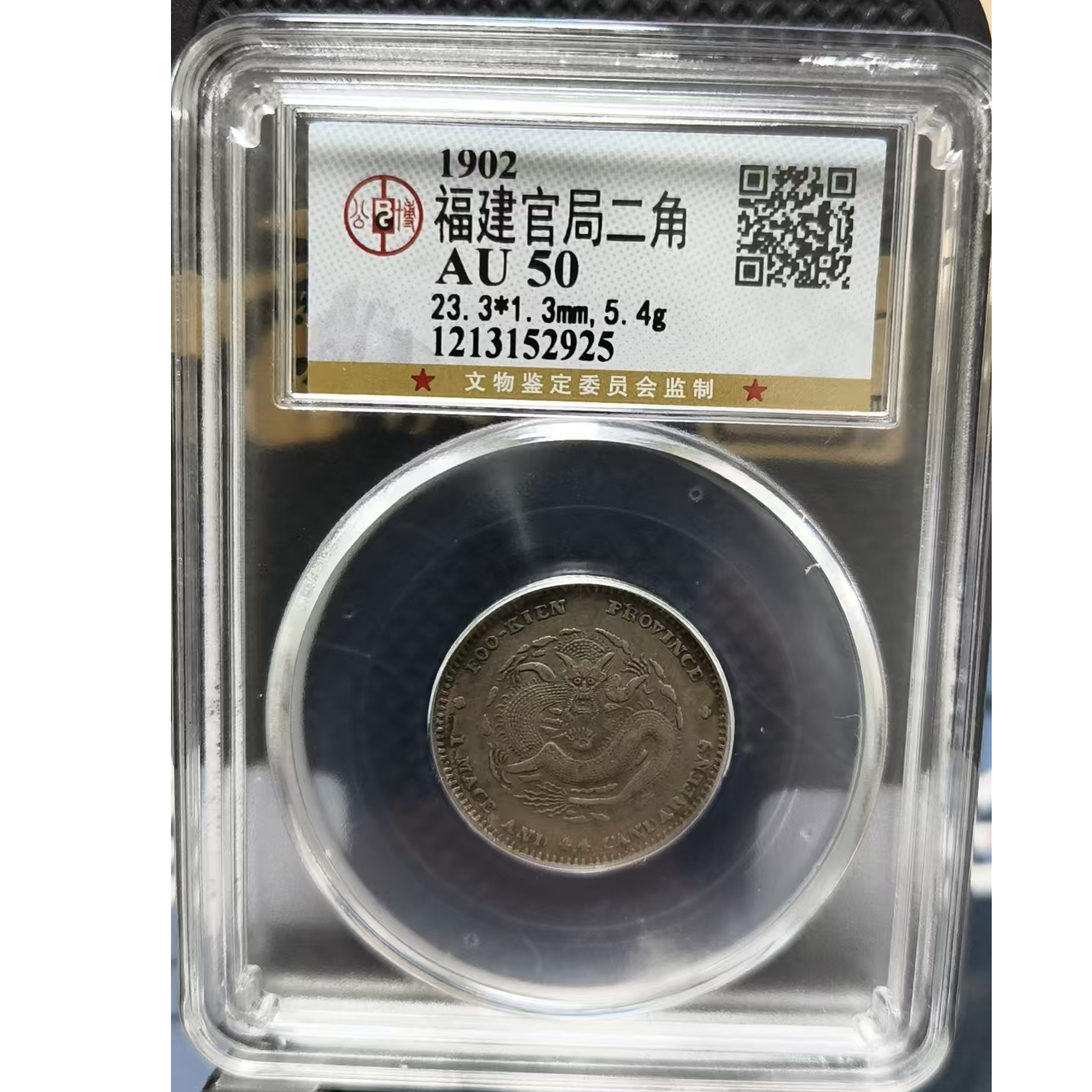 026号 1902年福建官局贰角 AU50