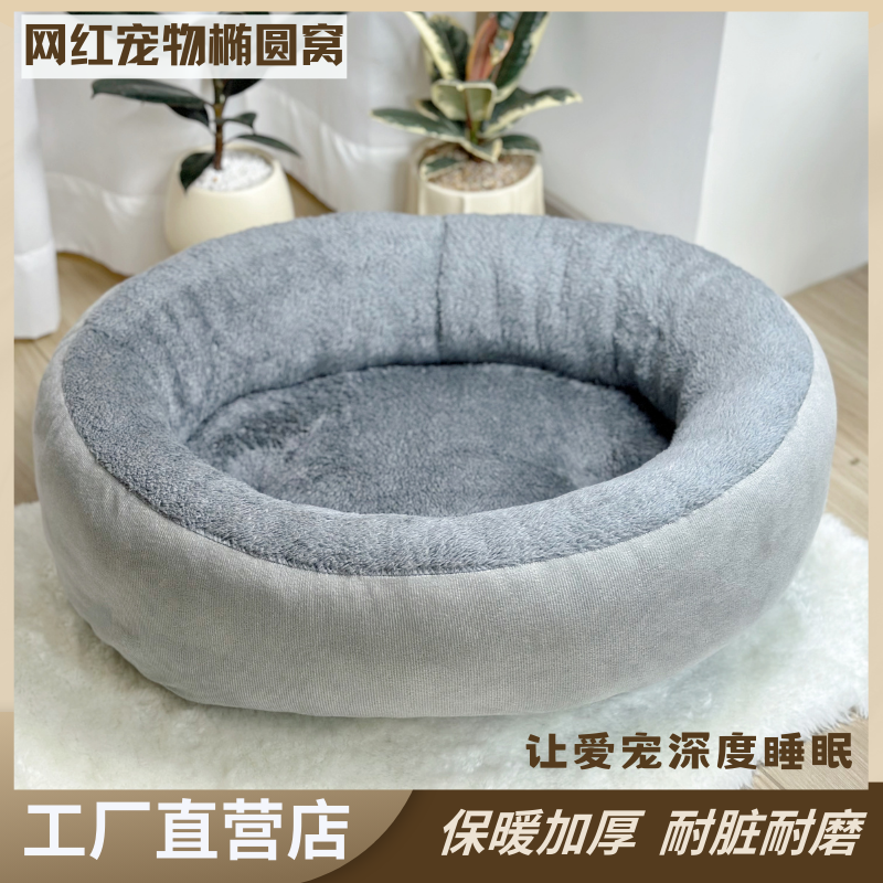 秋冬新品狗窝椭圆形宠物窝保暖加厚狗床中大型犬窝垫冬季保暖猫窝