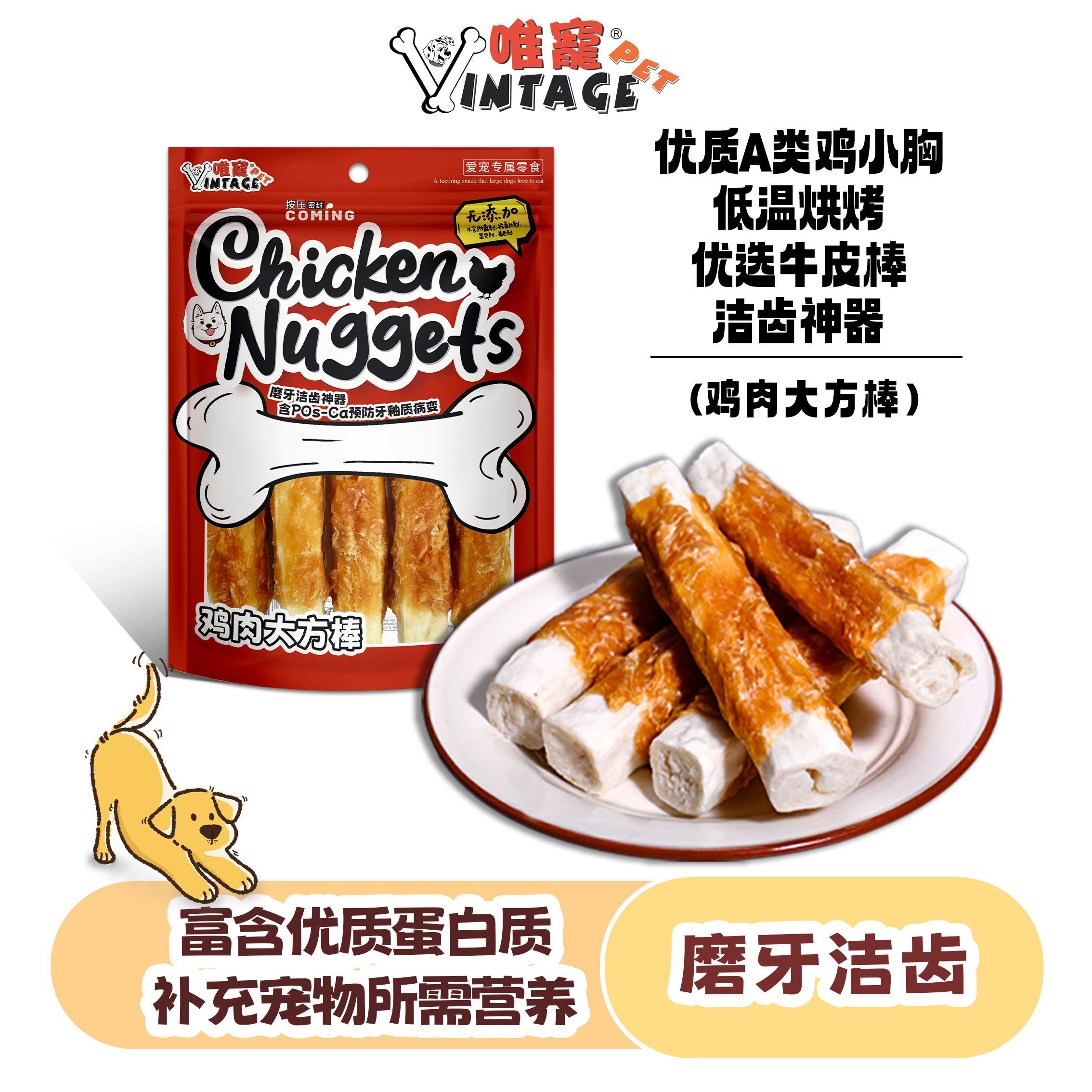 VINTAGE PET/唯宠狗狗零食鸡肉干磨牙棒洁齿训练奖励优质高蛋白