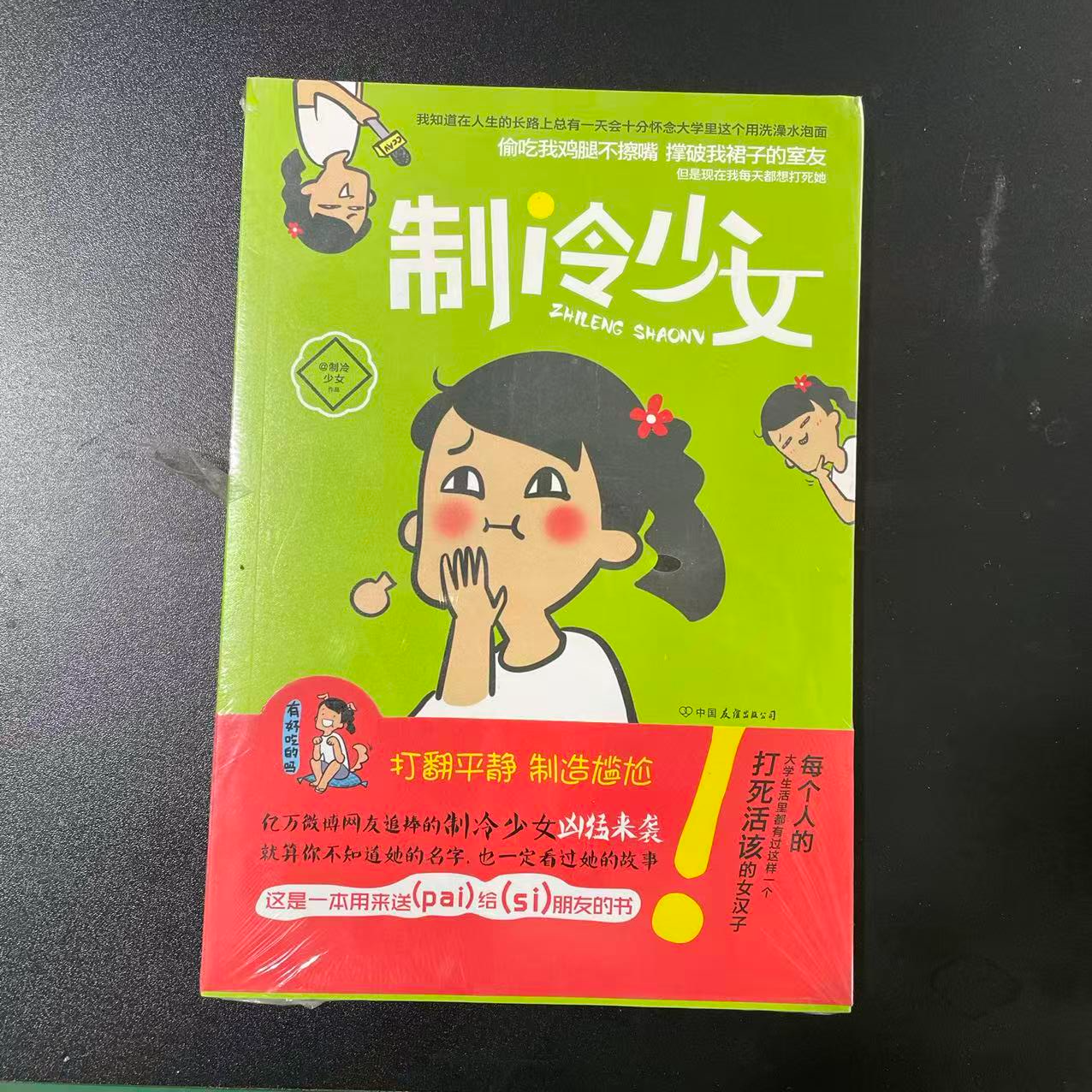 1048【正版包邮】官方正版包邮书籍少女漫画书中国制冷少女