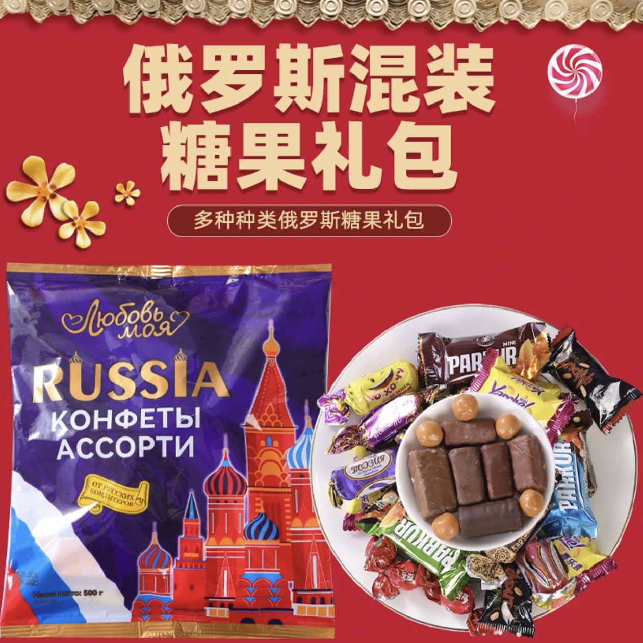 【拍一发二】涅夫斯基混合糖果408g/袋