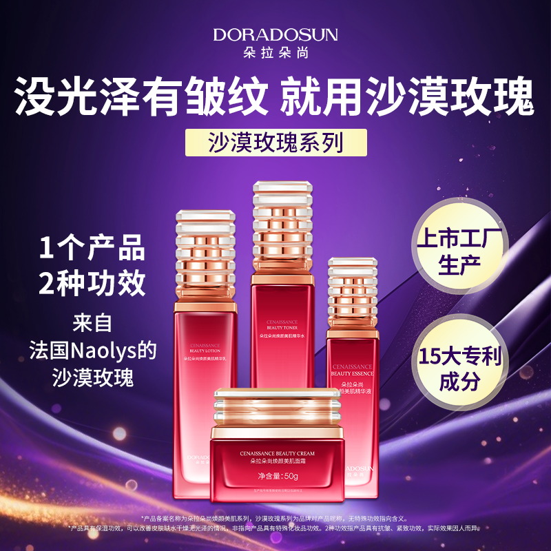 【沙漠玫瑰】 朵拉朵尚 朵家军上市工厂研发 焕颜美肌系列