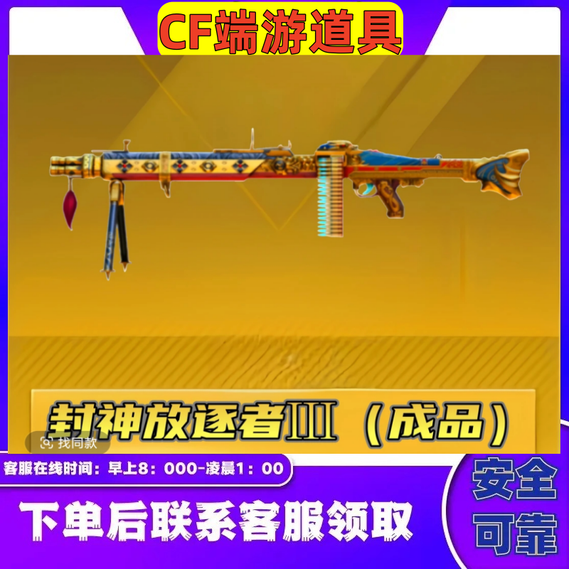 CF穿越火线端游【封神放逐者3级成品】