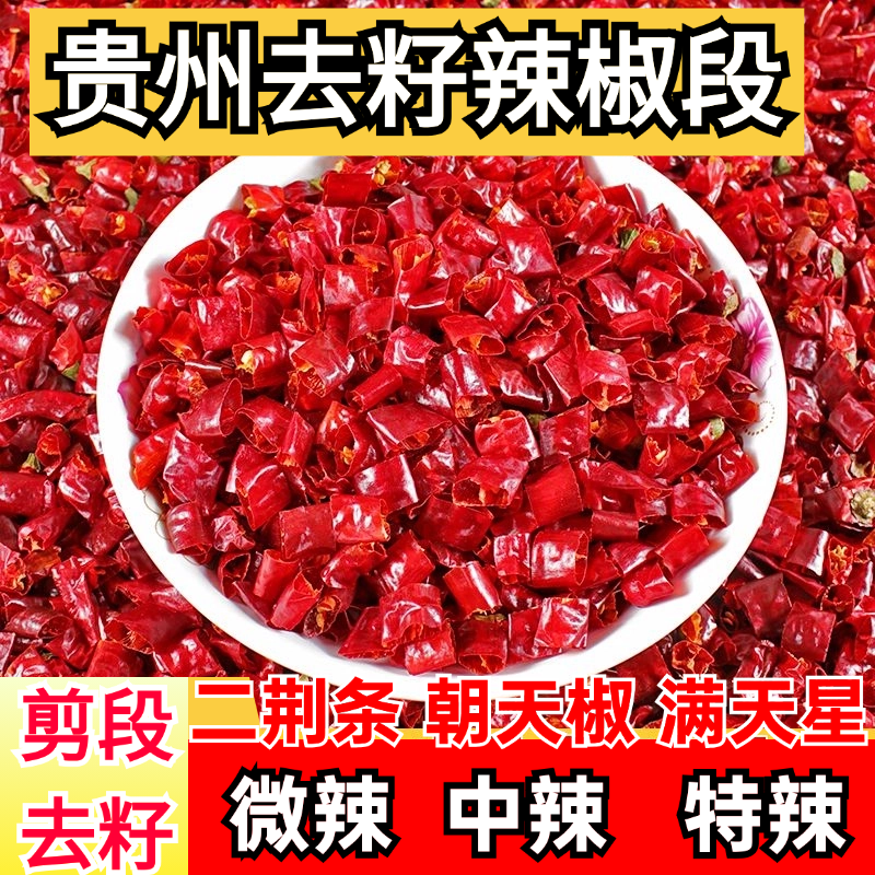 贵州辣椒无籽二荆条干辣椒微辣特香满天星印度魔鬼椒干辣椒特辣  