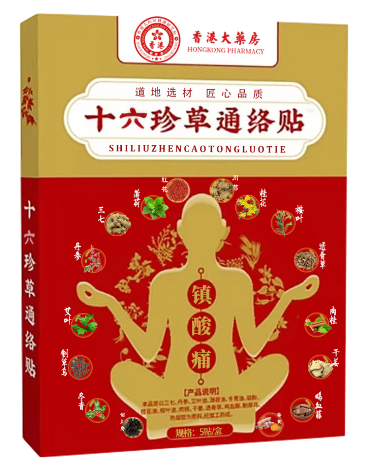 【梁总专属】十六珍草通络贴 中老年居家必备 试用2盒xc1