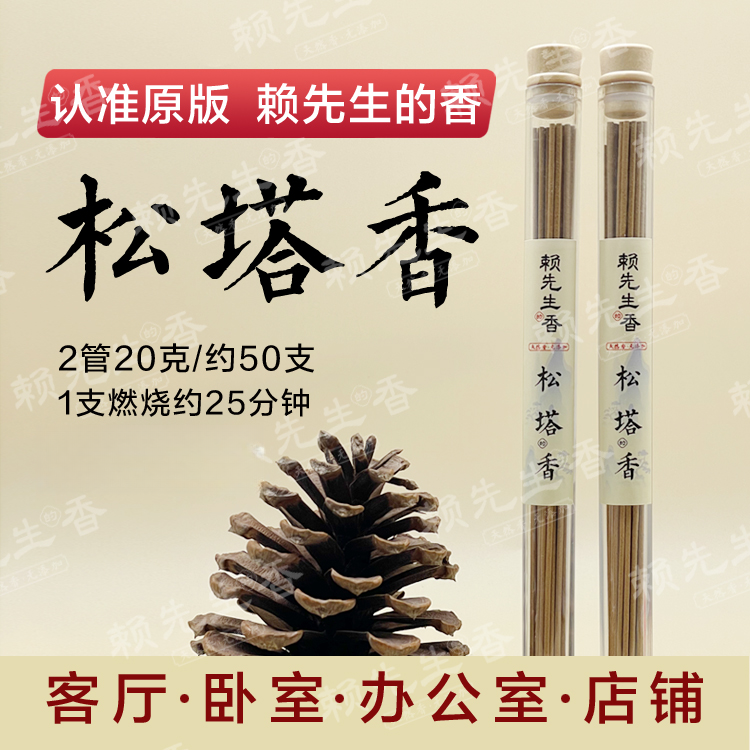 【正版旗舰】松塔香天然线香中式熏香 （送香插）健康独特