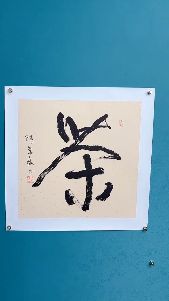 【闪购商品】陈老师传统艺术年画茶