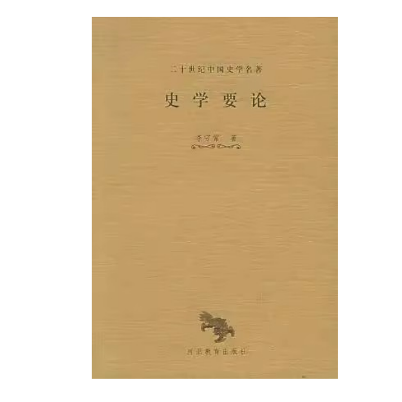 史学要论 李守常 著 河北教育出版社 二十世纪中国史学名著