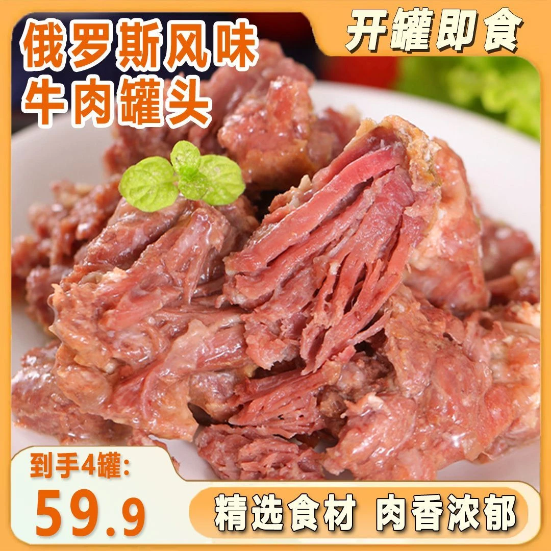 【拍一发四罐】俄罗斯风味牛肉即食经典原味速食下酒菜野餐