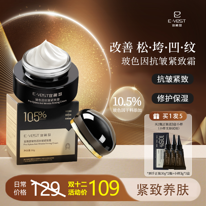 【成分表首位玻色因】宜薇瑟玻色因抗皱紧致霜修护保湿敏感皮适用