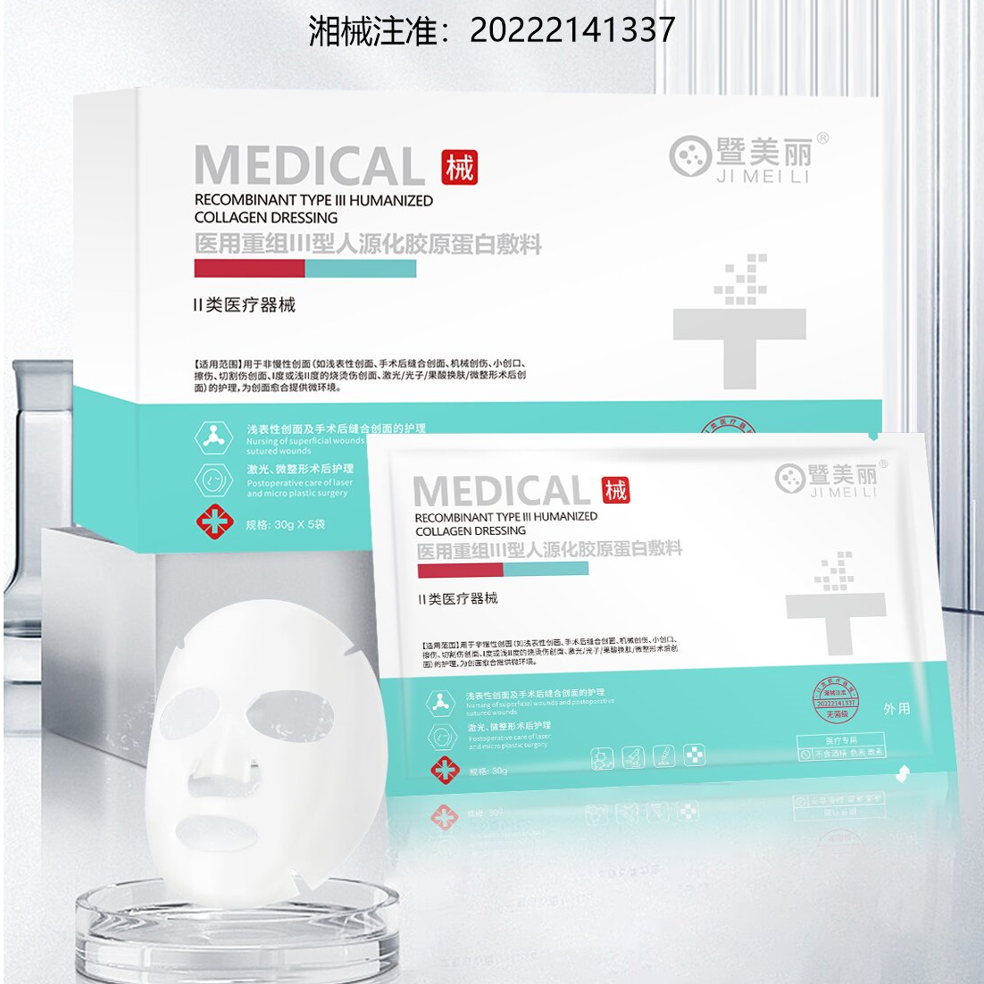 暨美丽医用重组Ⅲ型人源化胶原蛋白敷料