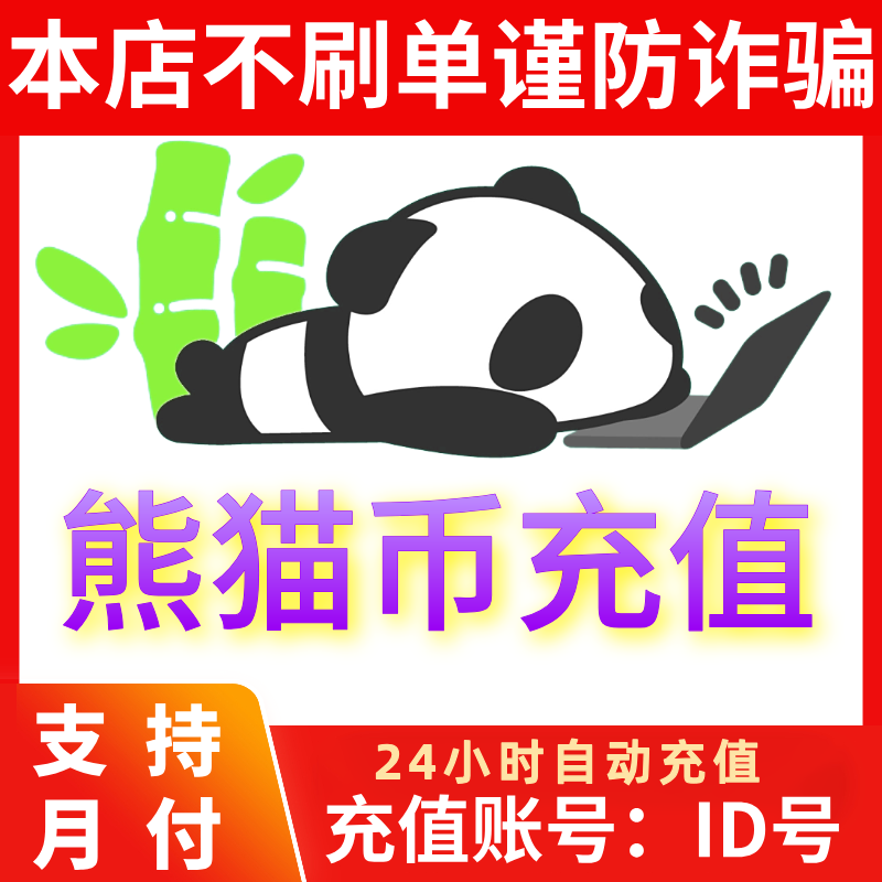 【支持月付】熊猫充值 熊猫币直充 填写正确的ID号