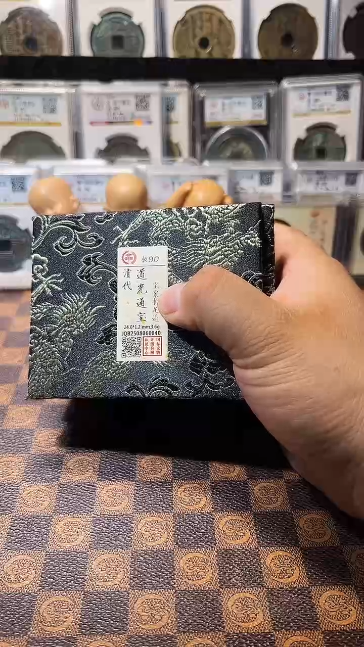 铜A642国标锦盒道光通宝折足通(斐风)90