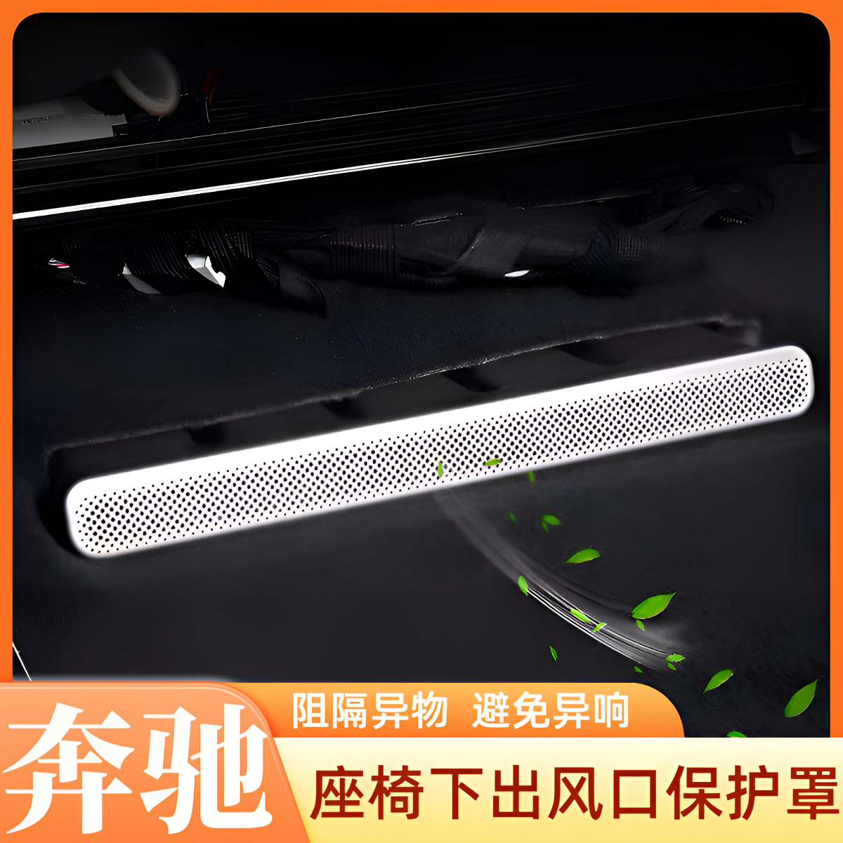 奔驰全系座椅下出风口罩新E级/S级/C级/GLC/GLE/GLS/GL空调防尘罩