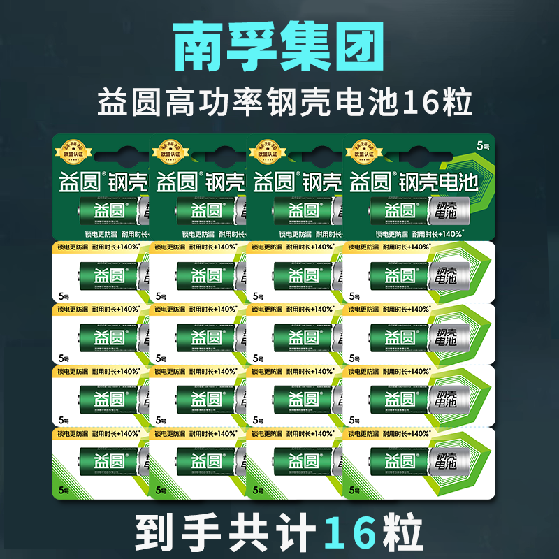 南孚益圆高功率电池20粒5号/7号干电池儿童玩具空调遥控挂钟碳性商品图