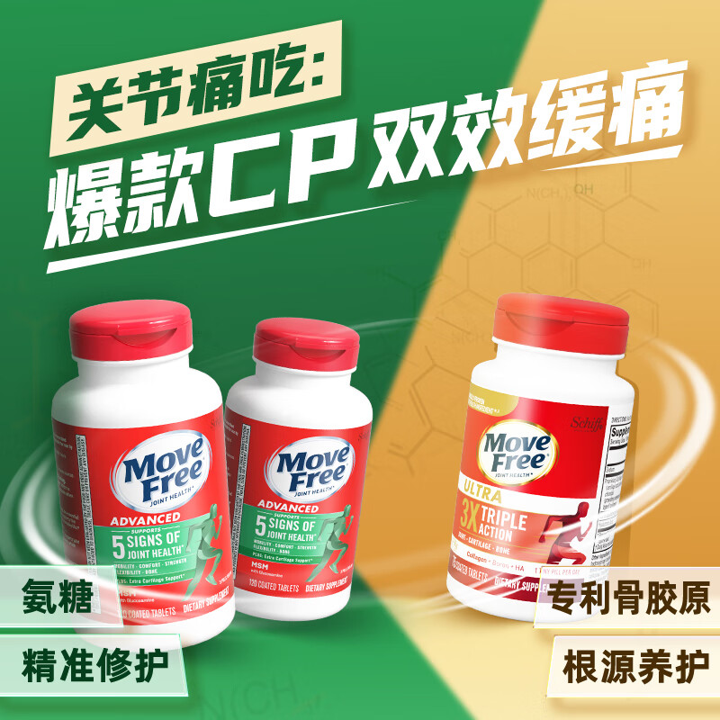 MoveFree益节 氨糖骨胶原黄金搭档 绿120*2+骨胶原75*1【专场】