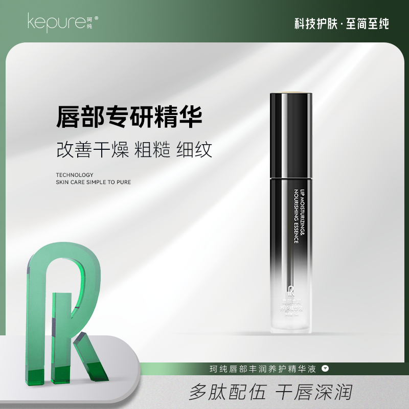 Kepure珂纯唇部丰润养护精华液7ml 保湿修护 淡化唇纹 嘴唇水润润