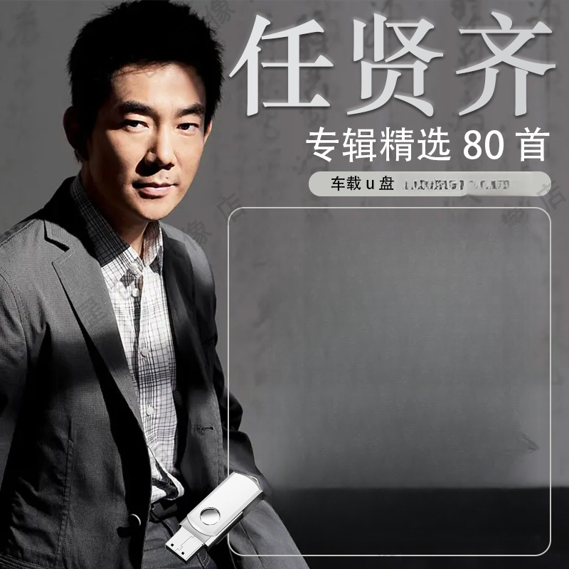 任贤齐专辑汽车载u盘歌曲流行经典华语怀旧老歌无损高品车用优盘