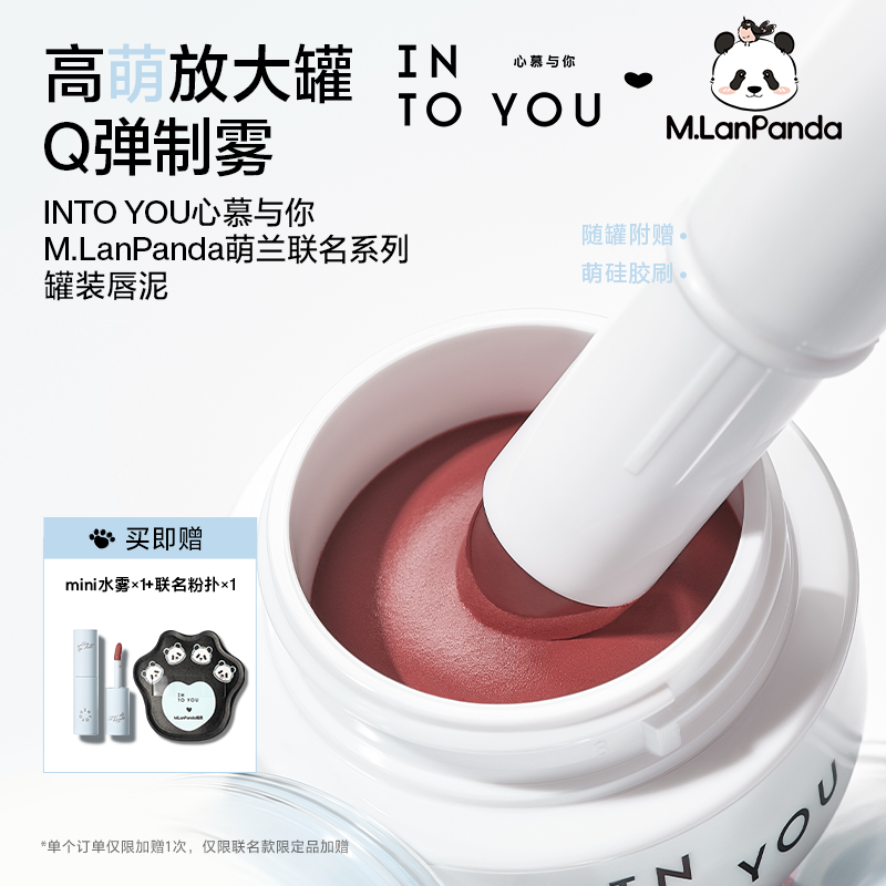 【M.LanPanda萌兰联名】INTO YOU联名哑光罐装唇泥不易掉色显白