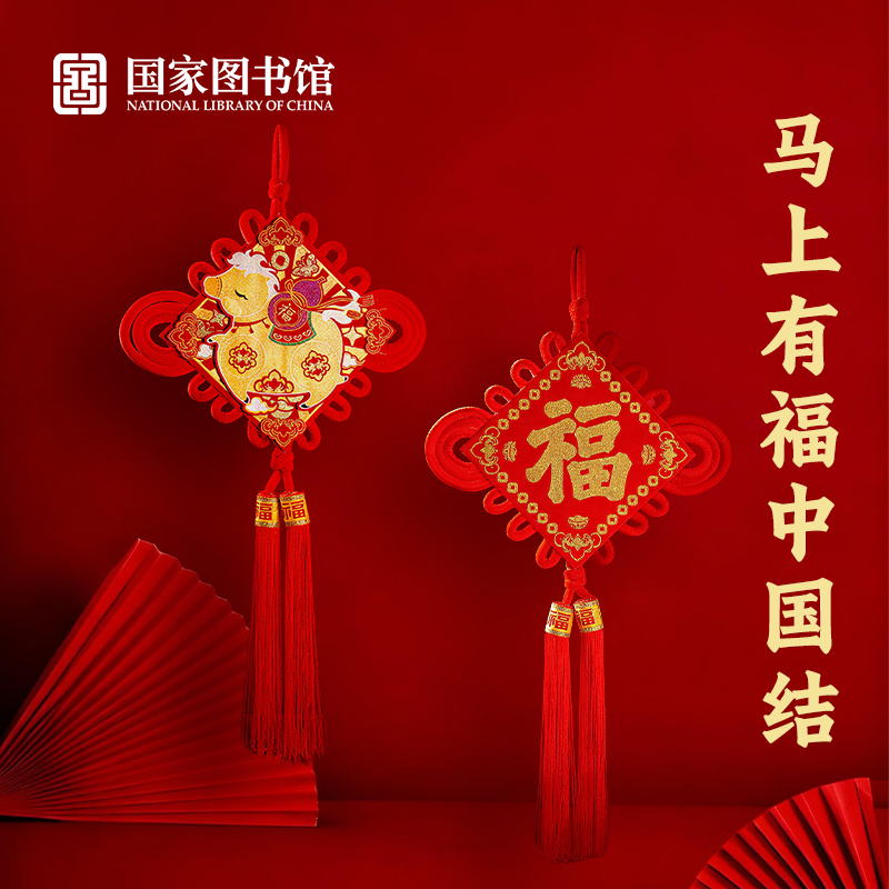 【国图文创】—马上有福中国结挂饰